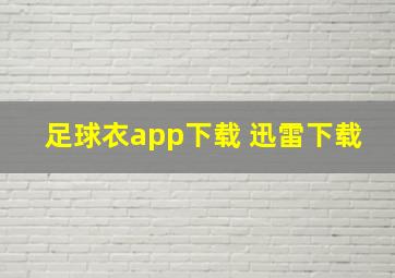 足球衣app下载 迅雷下载